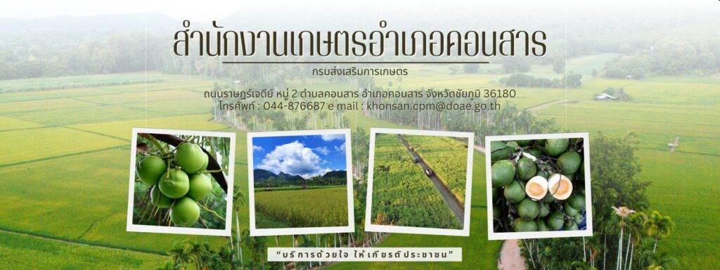 สำนักงานเกษตรอำเภอคอนสาร